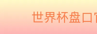 世界杯盘口官方网站 Logo